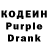 Кодеин Purple Drank trytofixit